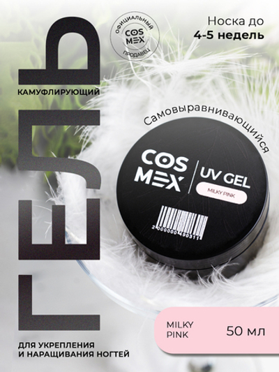 Cosmex Камуфлирующий самовыравнивающийся гель UV Gel Milky Pink 50 гр