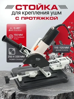Стойка для УШМ, EWA 125 СП, диск 115/125 мм, протяжной механизм 150 мм / стойка для болгарки