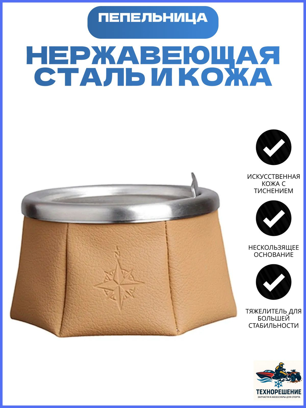 Яхтенная Пепельница нескользящая, коричневая, нержавеющая сталь и кожа (10254687)