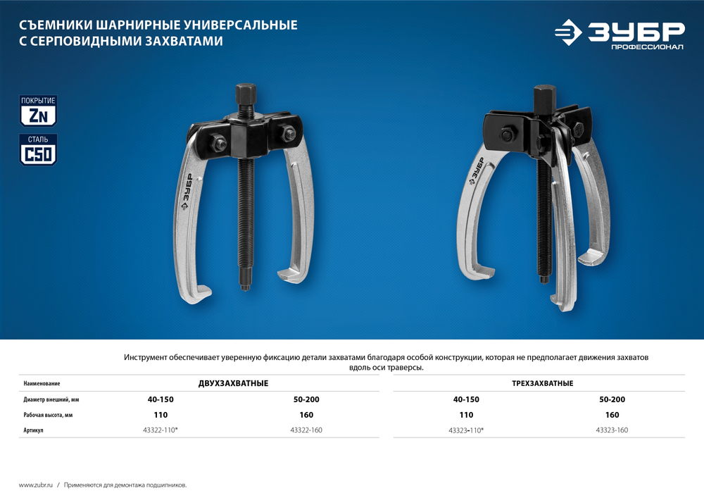 ЗУБР d 50 - 200 мм, шарнирный трехзахватный съемник с серповидными захватами, Профессионал (43323-160)
