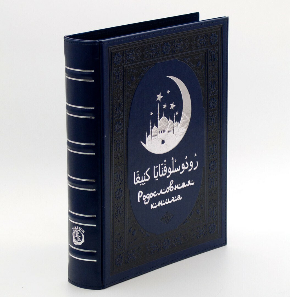 Родословная книга мусульманская "Шежере" синяя "серебро" экокожа в гофрокартоне