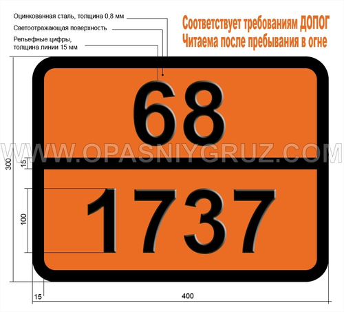 Табличка Опасный груз 68-1737 БЕНЗИЛБРОМИД