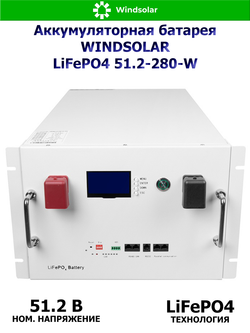 Аккумуляторная батарея WINDSOLAR LiFePO4 51.2-280-W (280AH / 51.2V / 14.34 kWH / BMS)