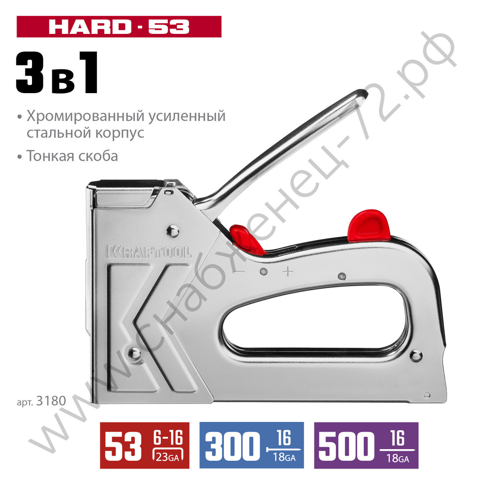 KRAFTOOL HARD-53 тип 53 (A/10/JT21) 23GA(6-16мм)/300/500, стальной рессорный степлер (3180)