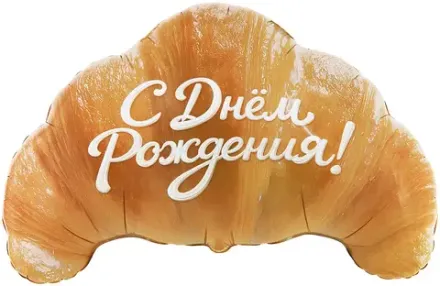 Фигура "Круассан с Днём Рождения"