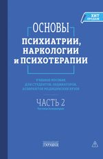 Основы психиатрии, наркологии и психотерапии. Часть 2
