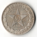 50 копеек 1921 года. АГ . полтинник РСФСР (XF)