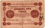 Кредитный билет 25 рублей 1918 год - Серия АБ-228