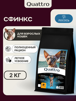 Корм сухой полнорационный для взрослых кошек породы Сфинкс, с лососем, 2 кг, QUATTRO