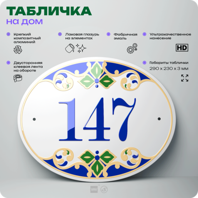 Адресная табличка с номером дома 147, на фасад и забор, на дверь, овальная в средиземноморском стиле, 29х23 см, Айдентика Технолоджи
