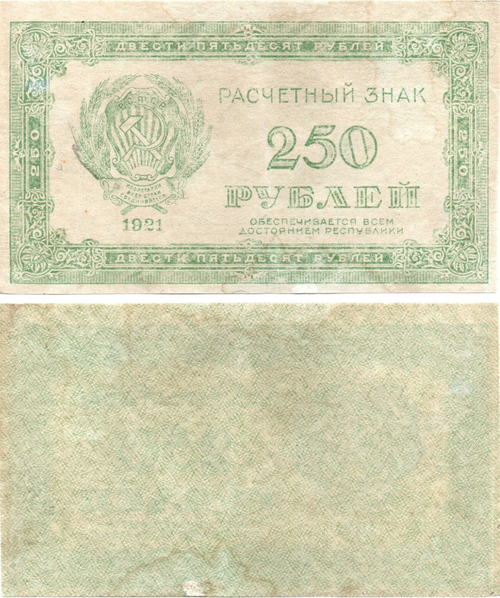 250 рублей 1921 г. Расчетный знак РСФСР