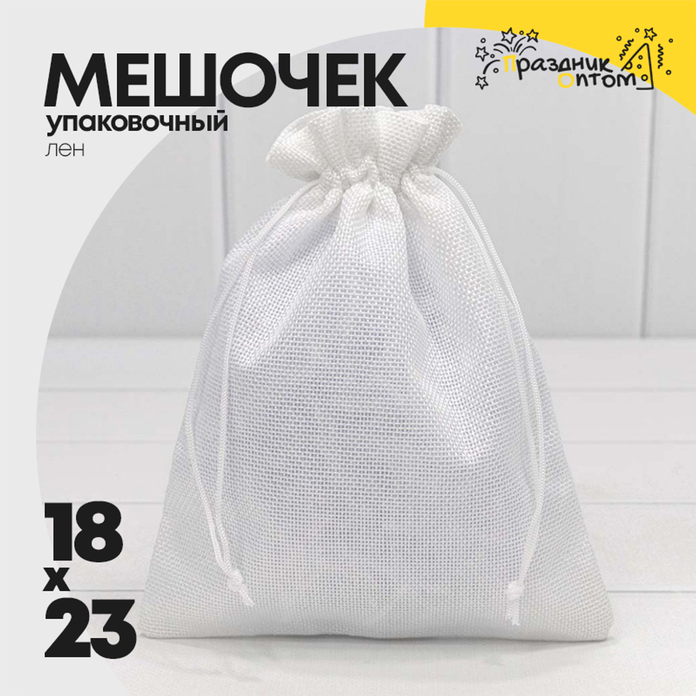 Мешочек 18х23см Лен искусственный (Белый)