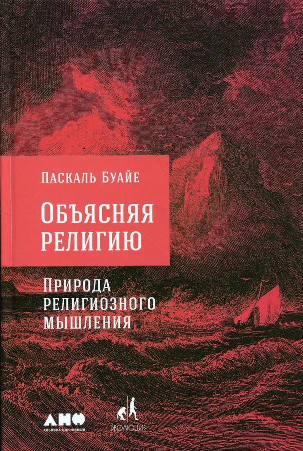 Объясняя религию. Природа религиозного мышления