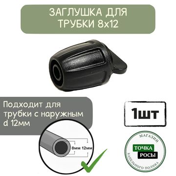 Заглушка с зажимной гайкой для магистрали 8х12мм