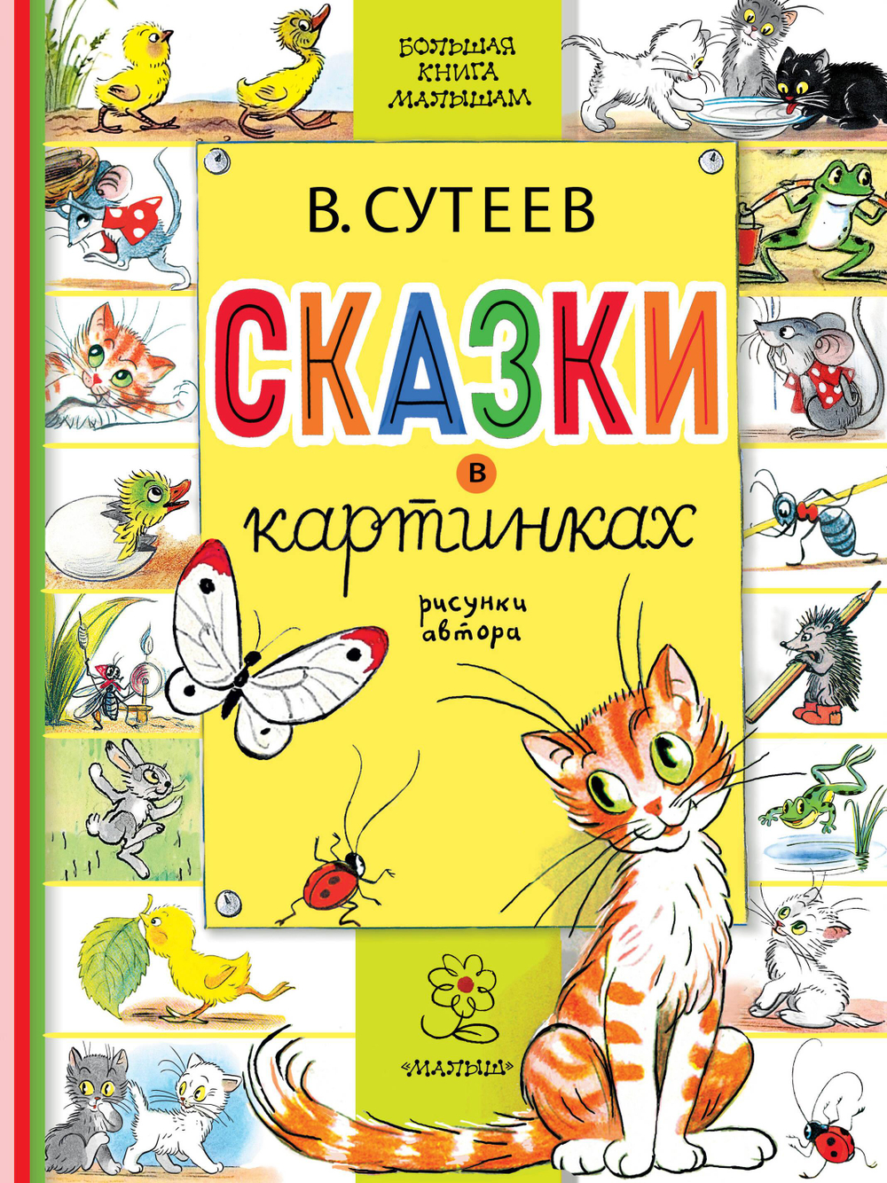 Сказки в картинках