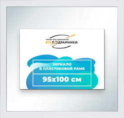 Зеркало настенное в раме 95x100