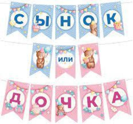 Гирлянда Флажки, Сынок или Дочка?, 300 см, 1 шт.