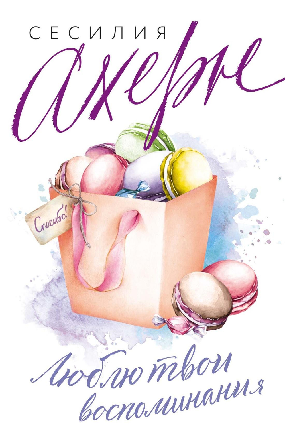 Люблю твои воспоминания (мягк.обл.)