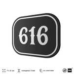 Номерок на дверь квартиры 616, для кабинета, офиса, шильдик 9 х 7 см, черный, Айдентика Технолоджи