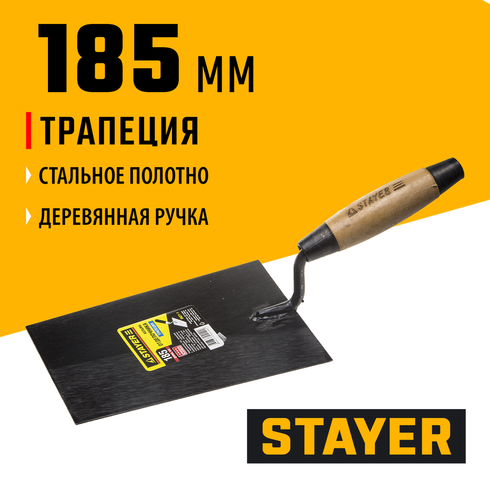 STAYER 185 мм, деревянная ручка, кельма отделочника (0821-1)