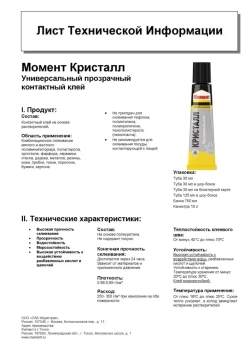 Клей Момент Кристалл Прозрачный Универсальный Водостойкий 125 мл