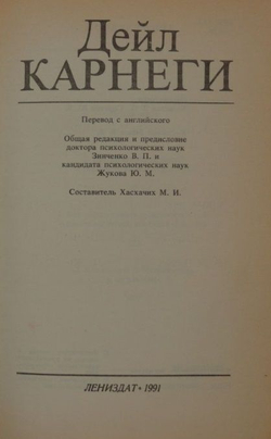 Как завоевать друзей и оказывать влияние на людей