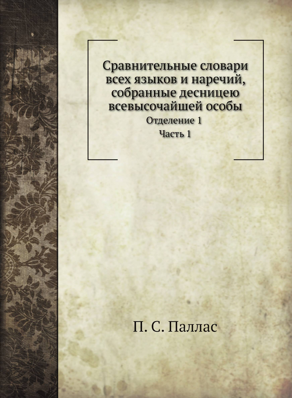 Сравнительные словари всех языков и наречий. Часть 1 | П. С. Паллас