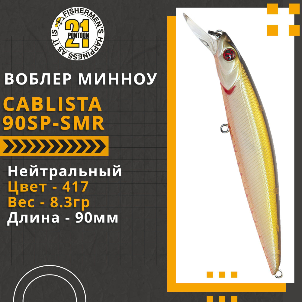 Воблер для рыбалки Pontoon21 Cablista 90SP-SMR, 90мм, 8.3 гр., 0.8-1.3 м., цвет 417
