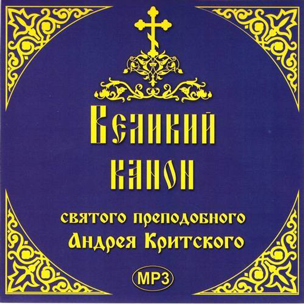 CD - Великий канон