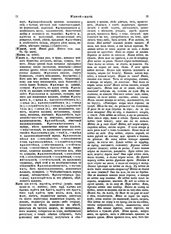 Толковый словарь живого великорусского языка. Том 2. И - М. Часть 1 | В. И. Даль