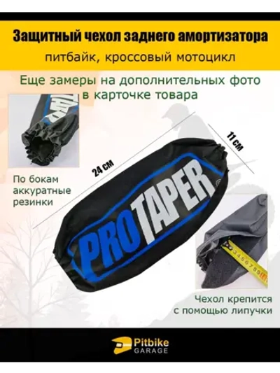 Чехол заднего амортизатора мотоцикла 240мм Protaper