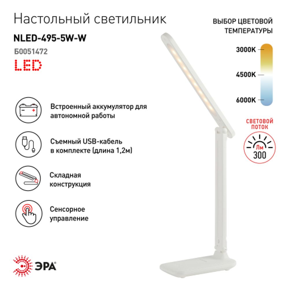 Настольный светильник ЭРА NLED-495-5W-W светодиодный аккумуляторный белый | Светодиодные настольные лампы