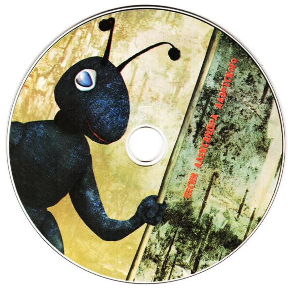 Сборник / Песни Александра Лаэртского - Часть 1 (CD)