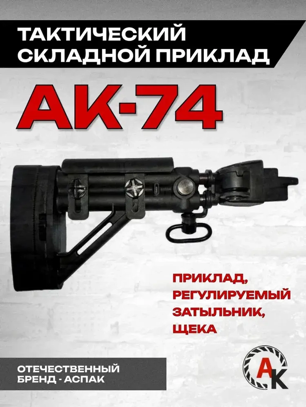Приклад складной телескопический на АК-74 (АСПАК.74.009.00), ОТК