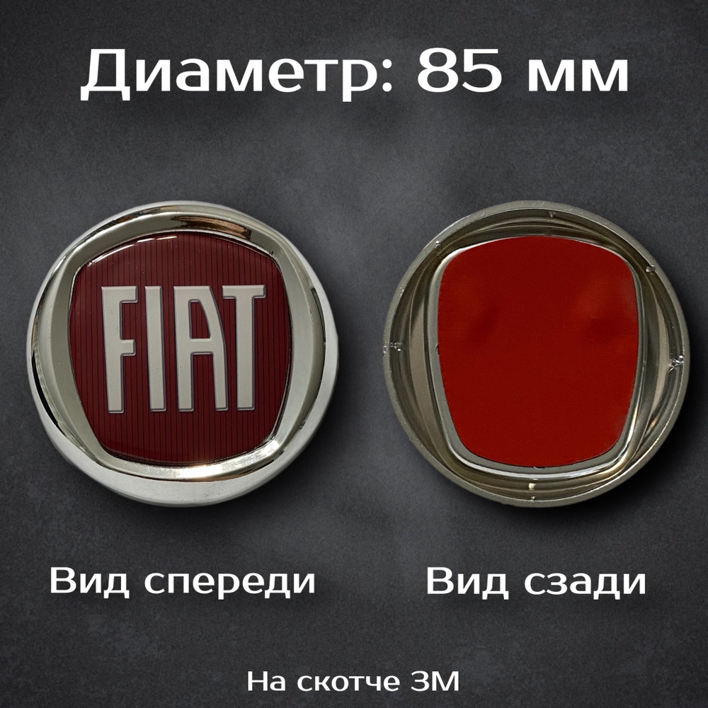 Эмблема Fiat / Шильдик Фиат 85 мм