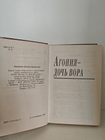 Агония - дочь вора