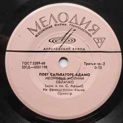 Винтажная виниловая пластинка LP Сальваторе Адамо Adamo, Любовь Это Ты, Нежные Слова, Неоновые Молнии, Облачко (СССР 1968)