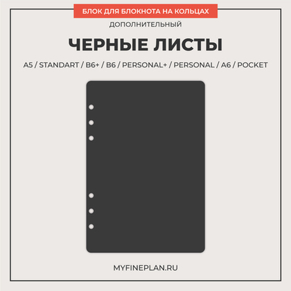 Блок "Черные листы" (30 листов)