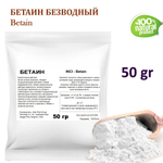 Бетаин безводный / Betain
