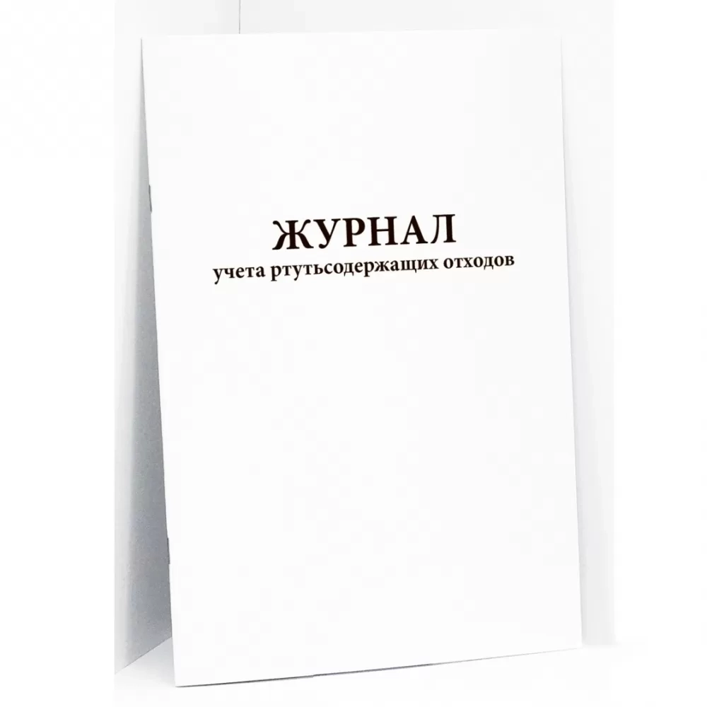 Журнал учета ртутьсодержащих отходов 60 страниц мягкая обложка
