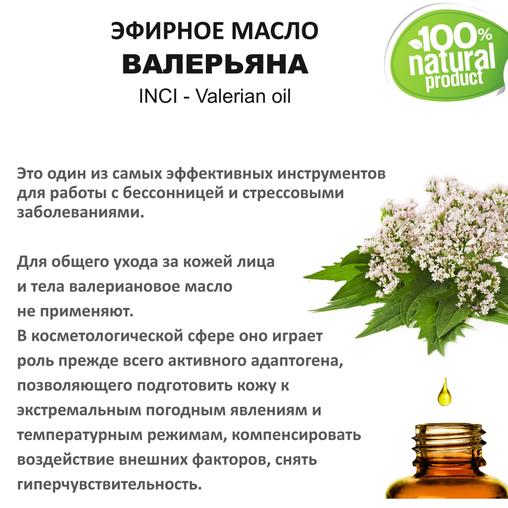 Эфирное масло ВАЛЕРЬЯНА / Valerian oil