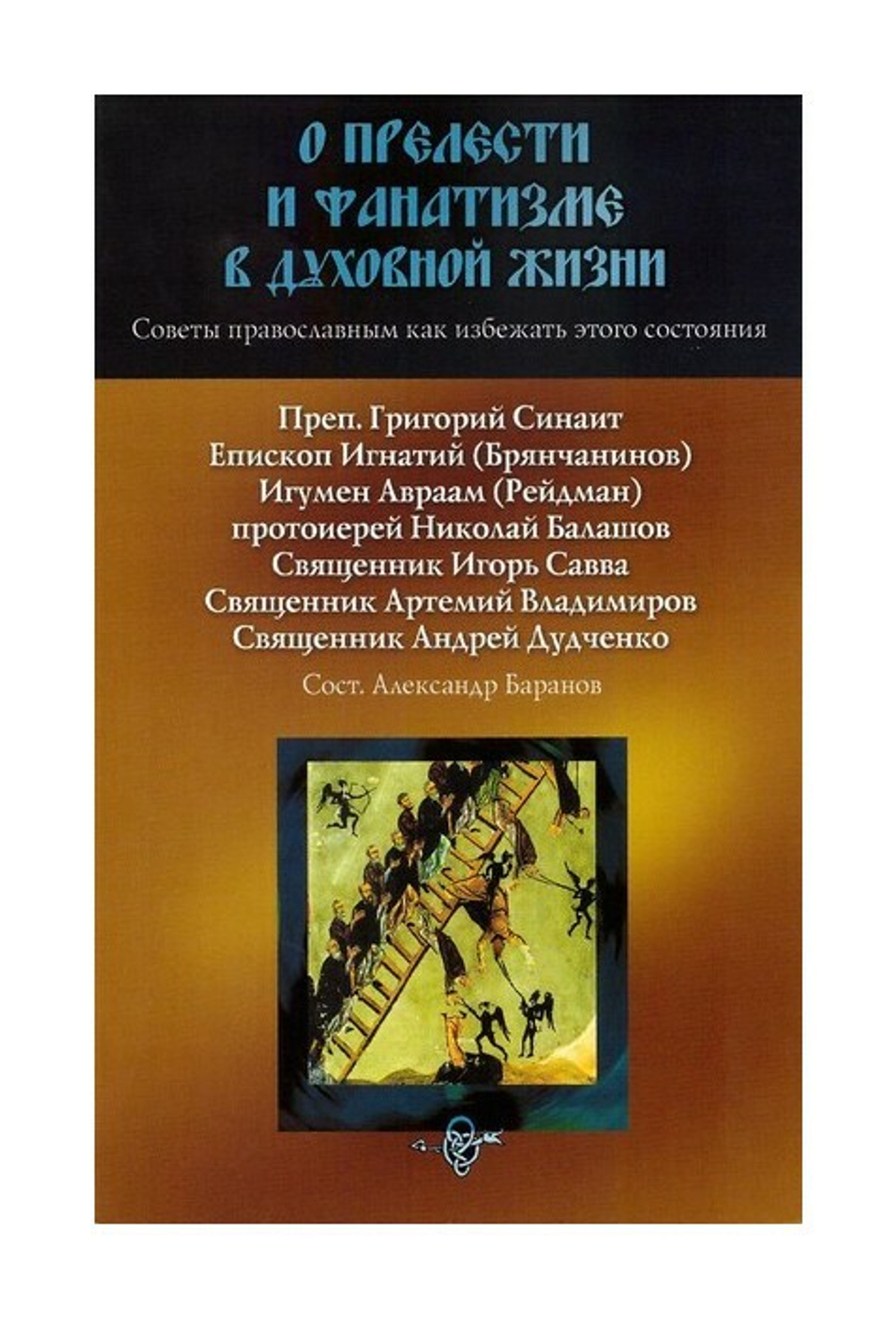 О прелести и фанатизме в духовной жизни. Советы православным. Как избежать этого состояния