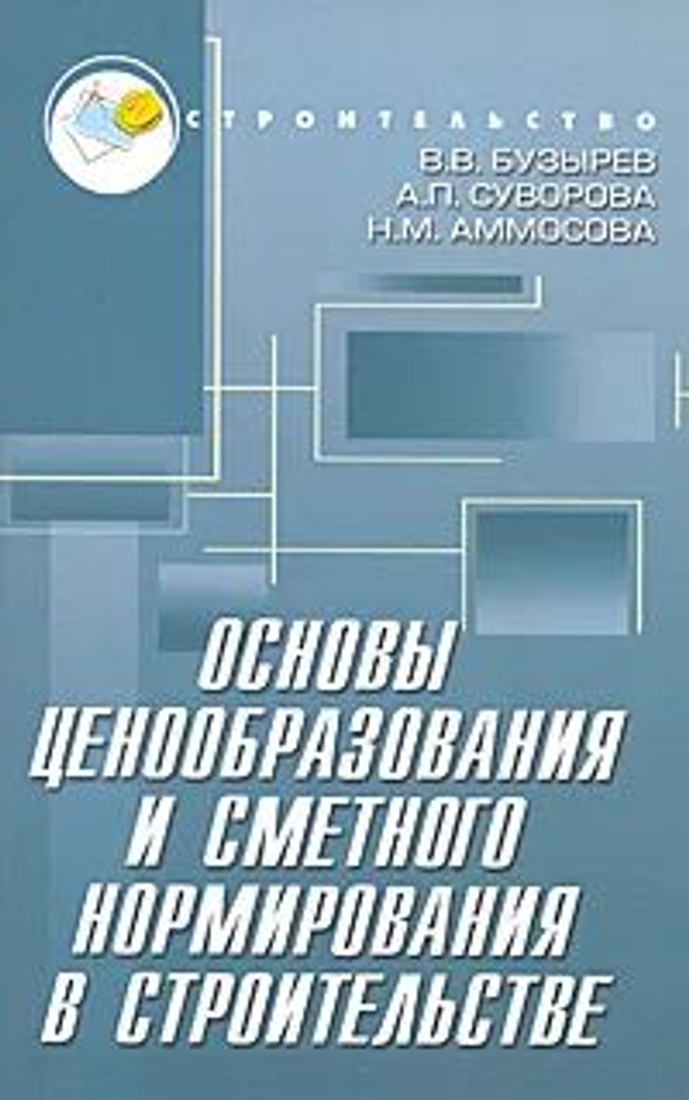 Основы ценообразования и сметного нормирования в строительстве