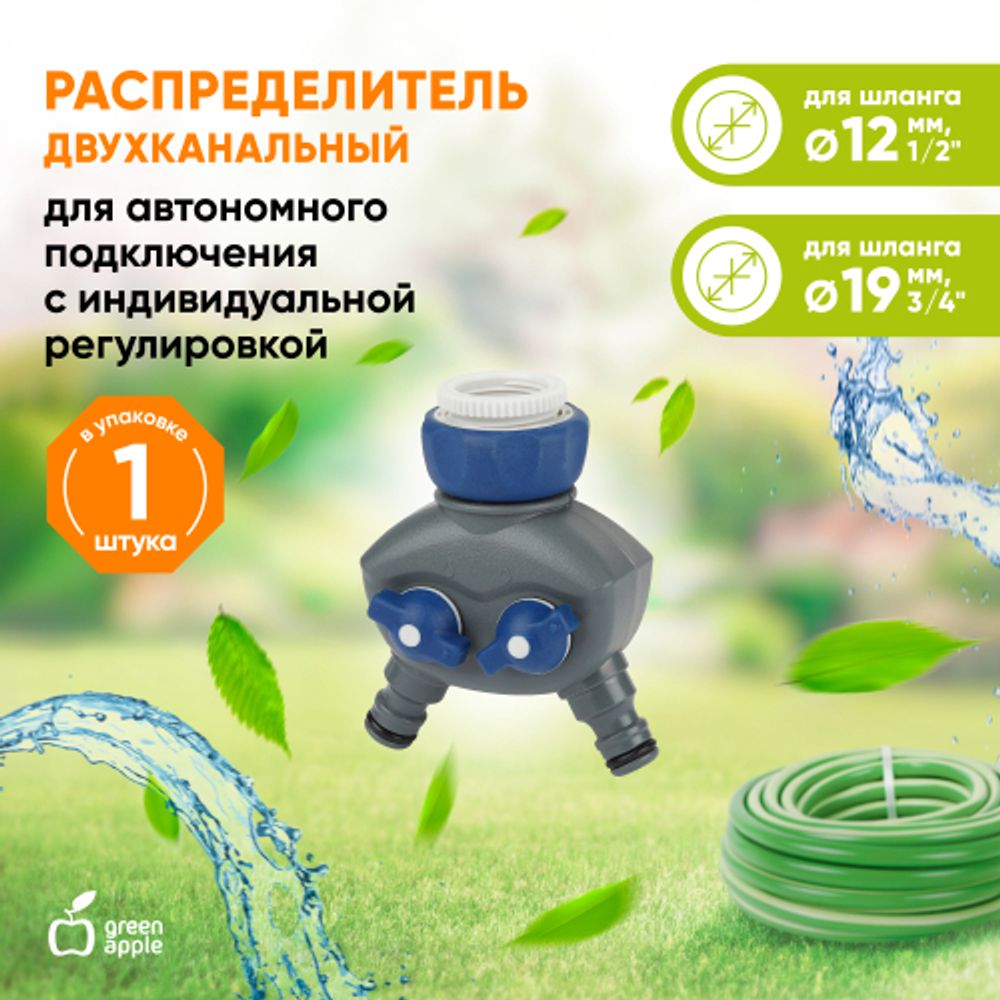 GWCG12-066 GREEN APPLE Распределитель двухканальный, пластик