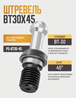 PS-BT30-45 Штревель без отверстия под СОЖ, без уплотнительного кольца