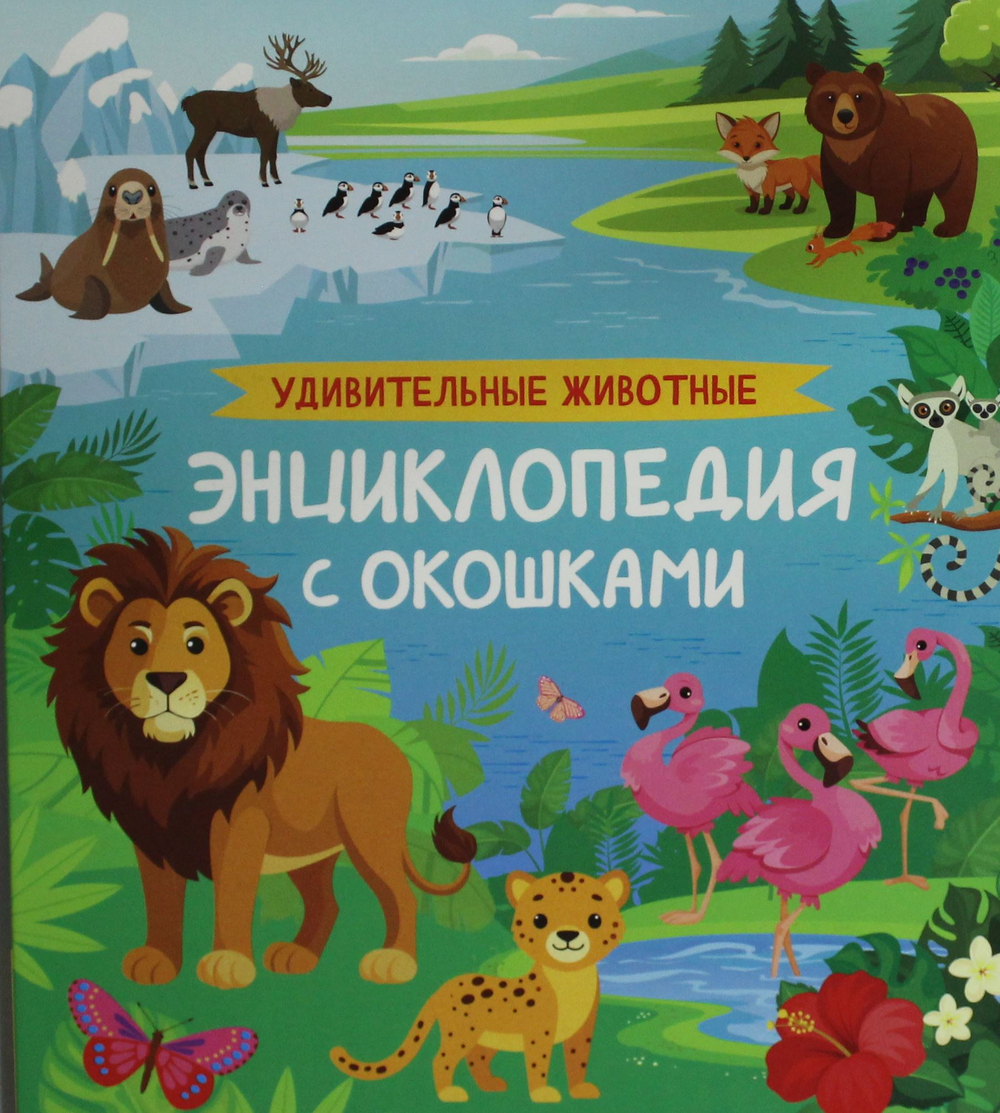 Удивительные животные. Энциклопедия с окошками