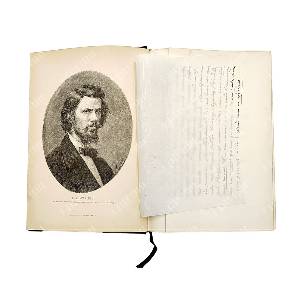 Иван Николаевич Крамской. Его жизнь, переписка и художественно-критические статьи 1837—1887. 1888 г.