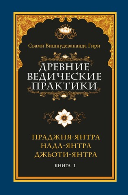 Древние ведический практики том1