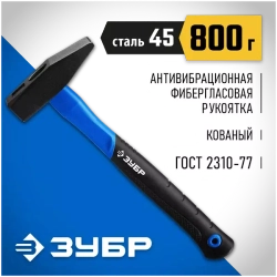 Слесарный молоток 800 г с фибергласовой рукояткой ЗУБР Фиберглас 20020-08_z01