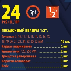 Набор инструментов 24пр. 6гр 1/2''(8-32мм) в металл.кейсе SIGMATOOL Sigmatool-4245-5MPB